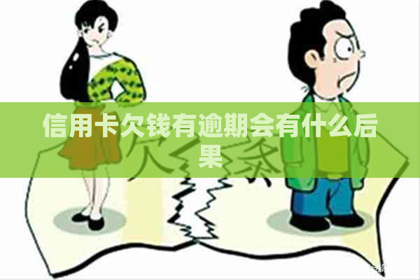 信用卡欠钱有逾期会有什么后果