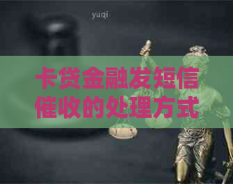 卡贷金融发短信的处理方式