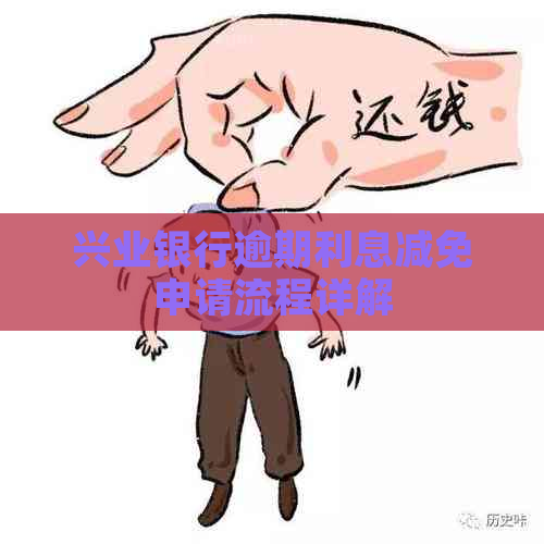 兴业银行逾期利息减免申请流程详解