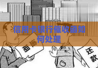 信用卡银行函如何处理
