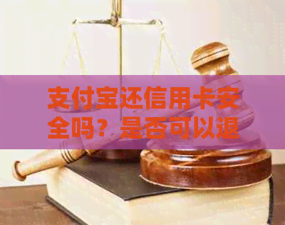 支付宝还信用卡安全吗？是否可以退款？全面解析使用过程中的注意事项与风险