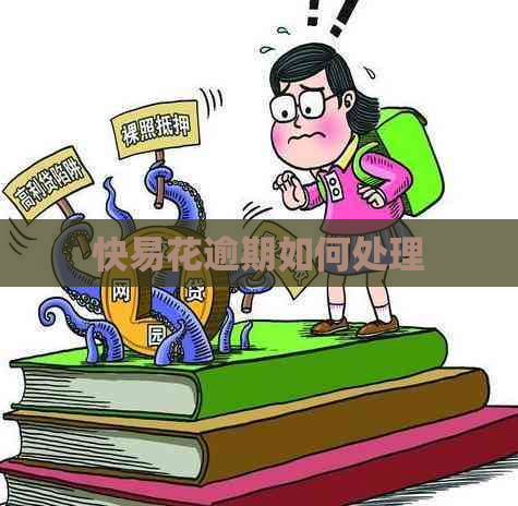 快易花逾期如何处理