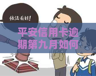 平安信用卡逾期第九月如何解决