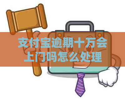 信用卡逾期十万会上门吗怎么处理