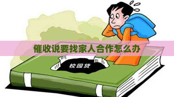 说要找家人合作怎么办