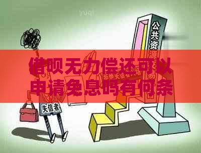 信用卡无力偿还可以申请免息吗有何条件
