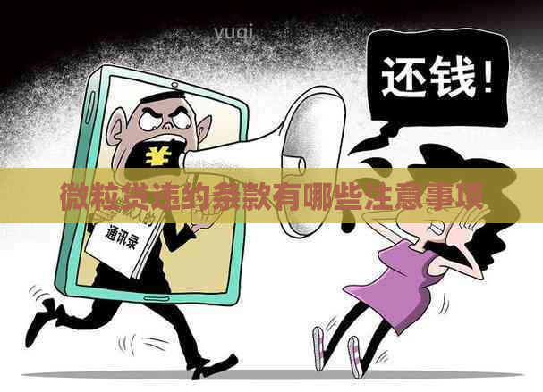 微粒贷违约条款有哪些注意事项