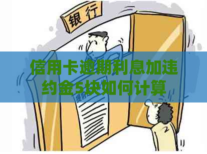 信用卡逾期利息加违约金5块如何计算
