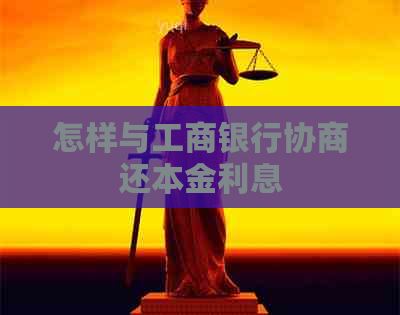 怎样与工商银行协商还本金利息