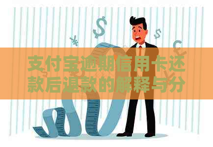 支付宝逾期信用卡还款后退款的解释与分析