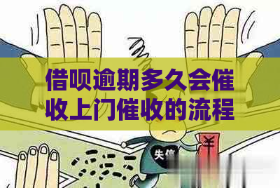 信用卡逾期多久会上门的流程是怎样的