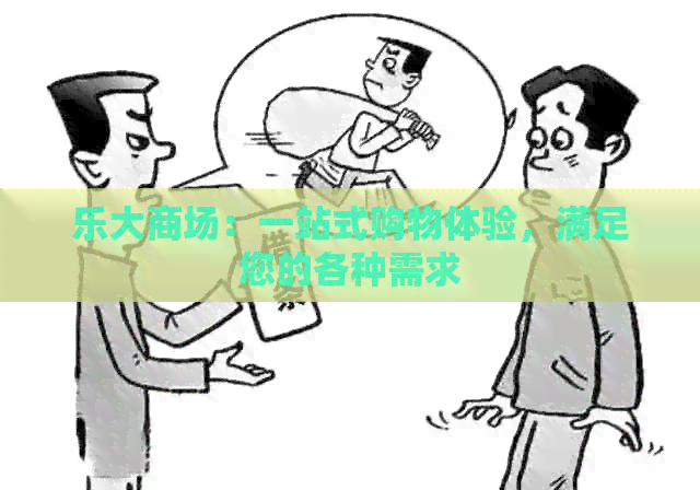 乐大商场：一站式购物体验，满足您的各种需求
