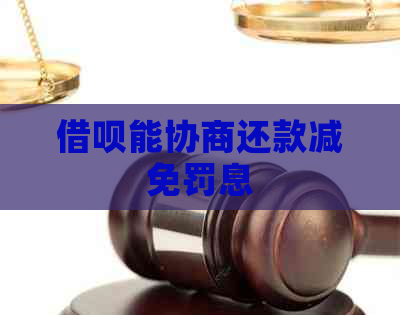 信用卡能协商还款减免罚息