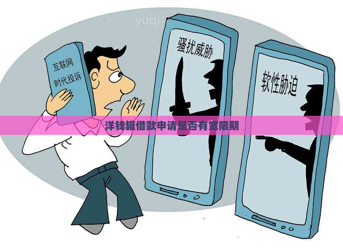 洋钱罐借款申请是否有宽限期