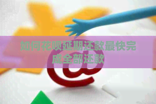 如何白条延期还款最快完成全部还款