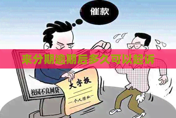 来分期逾期后多久可以起诉