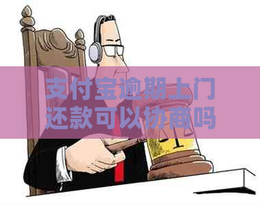信用卡逾期上门还款可以协商吗