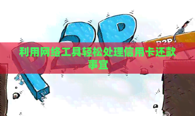 利用网络工具轻松处理信用卡还款事宜