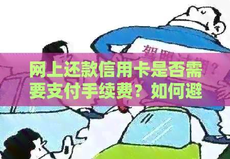 网上还款信用卡是否需要支付手续费？如何避免额外费用？