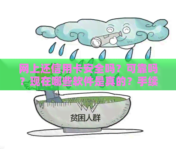 网上还信用卡安全吗？可靠吗？现在哪些软件是真的？手续费是多少？