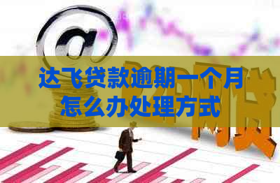 达飞贷款逾期一个月怎么办处理方式