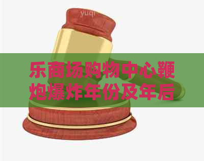 乐商场购物中心鞭炮爆炸年份及年后开业超市促销招聘情况