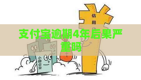 信用卡逾期4年后果严重吗
