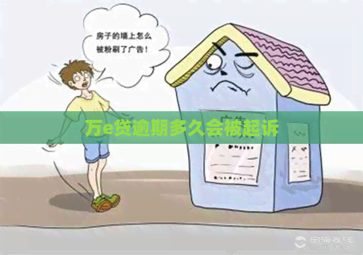 万e贷逾期多久会被起诉