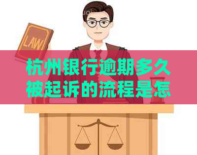 杭州银行逾期多久被起诉的流程是怎样的
