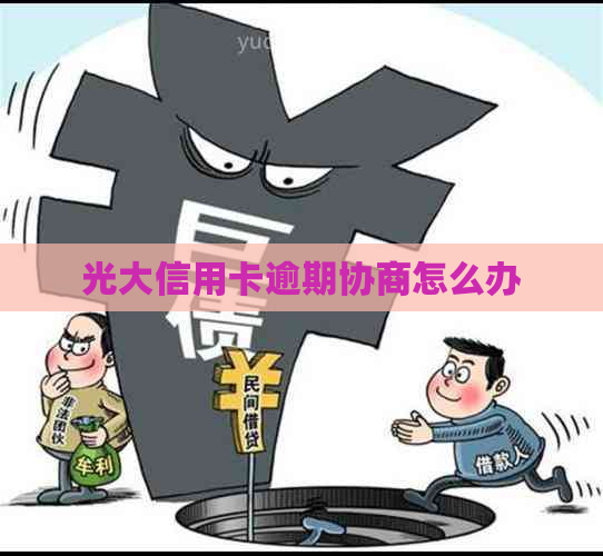 光大信用卡逾期协商怎么办