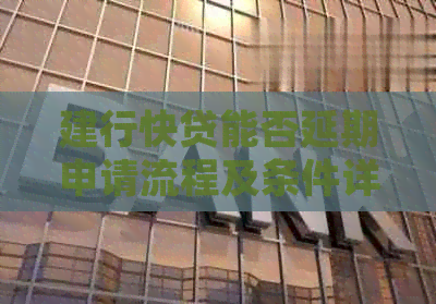 建行快贷能否延期申请流程及条件详解