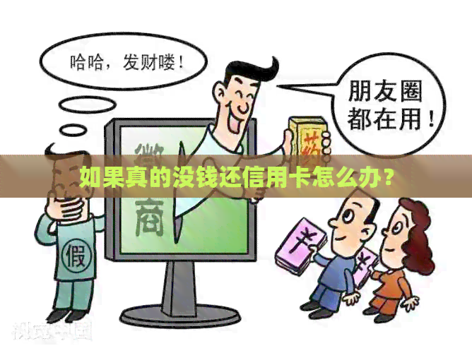 如果真的没钱还信用卡怎么办？