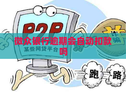 微众银行逾期会自动扣款吗