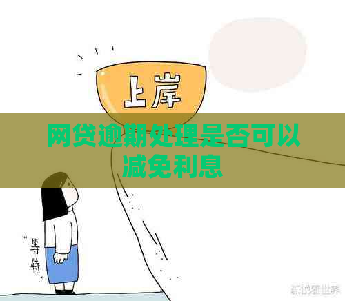 网贷逾期处理是否可以减免利息
