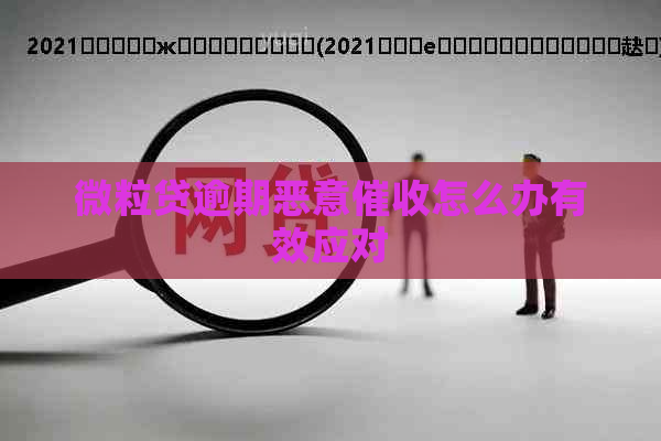 微粒贷逾期恶意怎么办有效应对