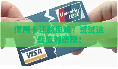 信用卡还款困难？试试这些应对策略！