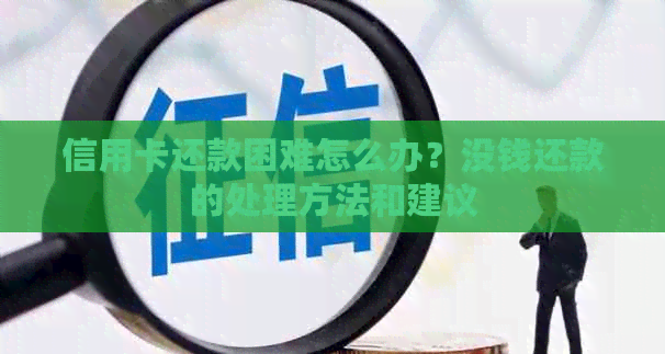信用卡还款困难怎么办？没钱还款的处理方法和建议