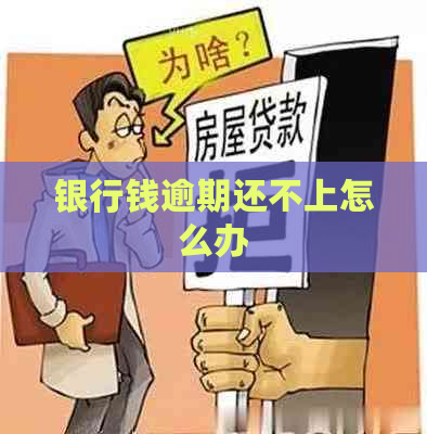 银行钱逾期还不上怎么办