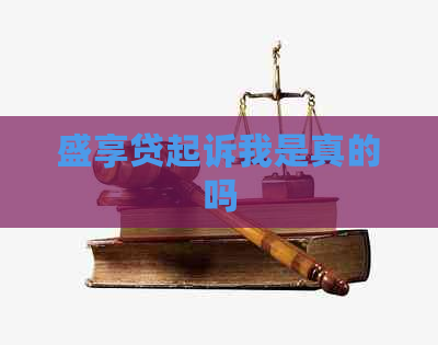 盛享贷起诉我是真的吗
