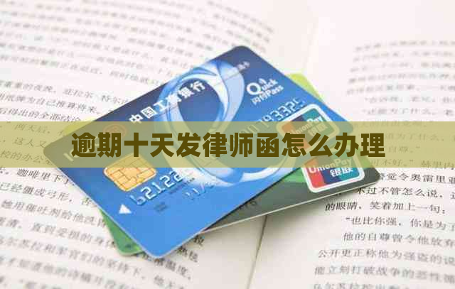 逾期十天发律师函怎么办理 逾期十天发律师函怎么办理