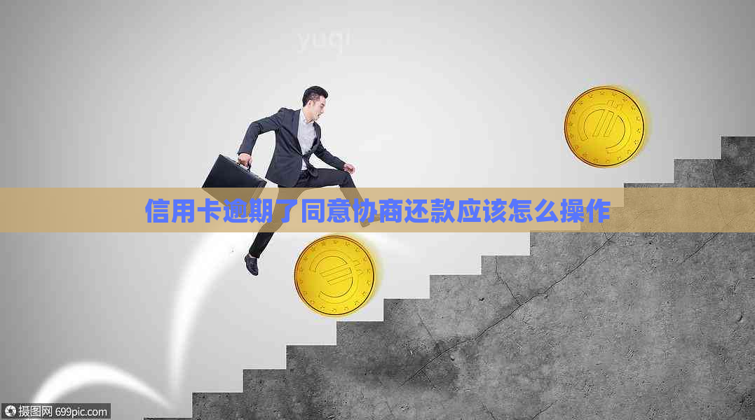 信用卡逾期了同意协商还款应该怎么操作