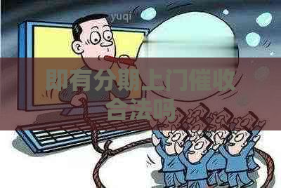 即有分期上门合法吗