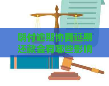 嗨付逾期协商延期还款会有哪些影响 嗨付逾期协商延期还款会有哪些影响