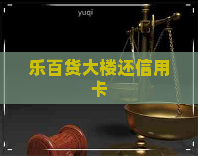 乐百货大楼还信用卡