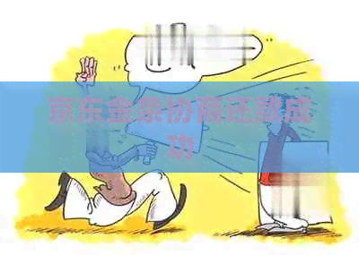 京东金条协商还款成功