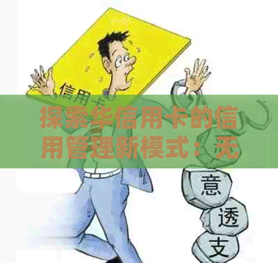 探索华信用卡的信用管理新模式：无压力的随借随还服务