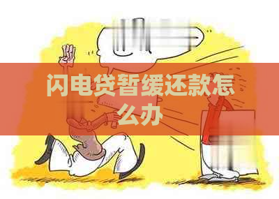 闪电贷暂缓还款怎么办