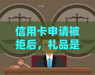 信用卡申请被拒后，礼品是否需要归还？如何处理拒绝后的信用卡礼品问题？