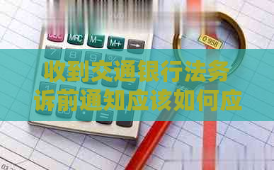 收到交通银行法务诉前通知应该如何应对