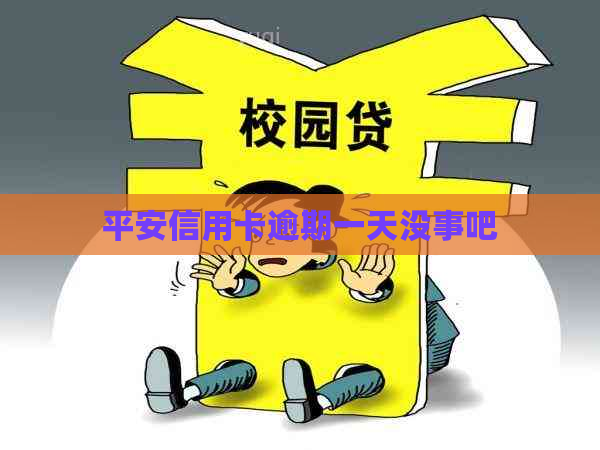平安信用卡逾期一天没事吧